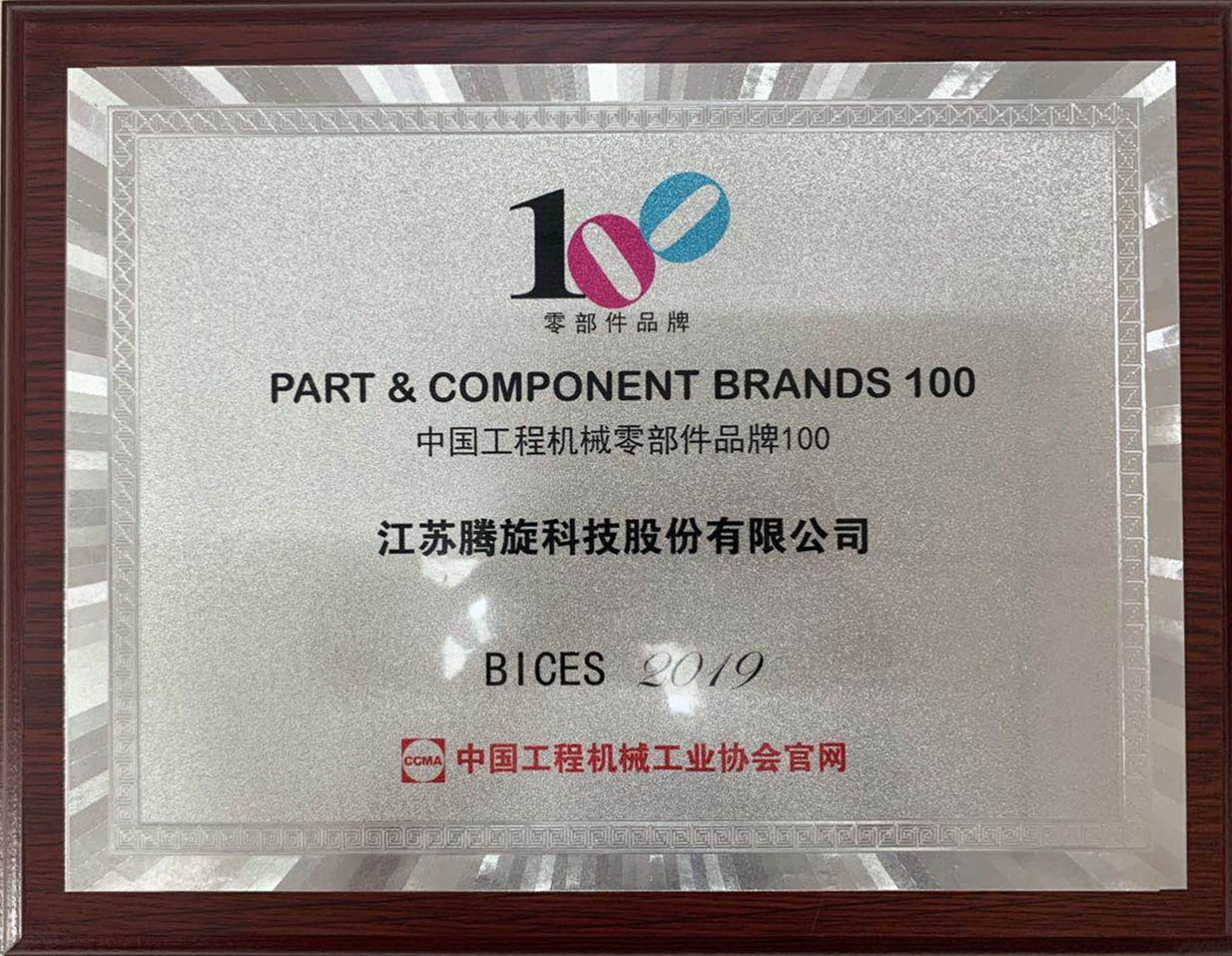 中国工程机械零部件品牌100