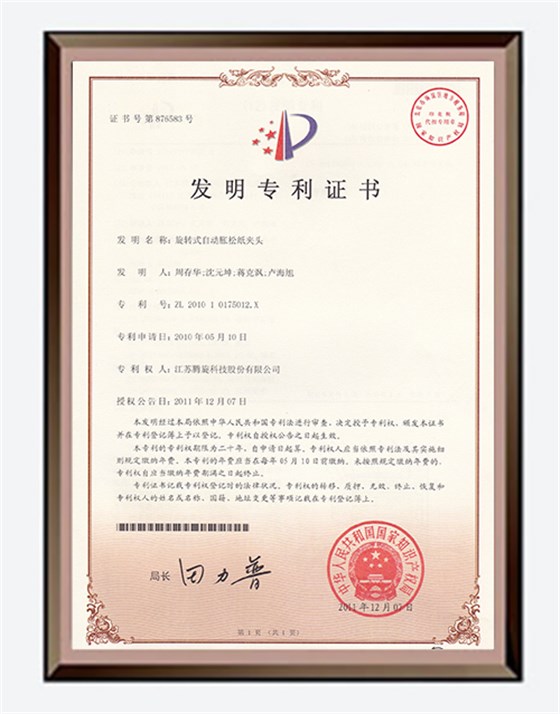 旋转式自动胀松纸夹头