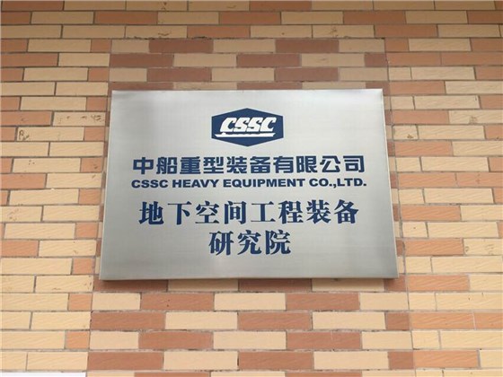 中船重工