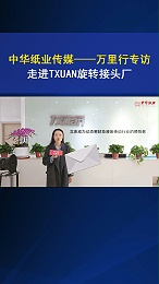 中华纸业传媒万里行专访走进腾旋旋转接头厂家