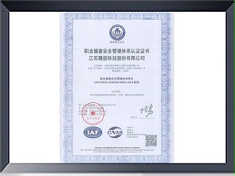 职业健康安全管理体系认证证书