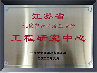江苏省机械密封与液压传动工程研究中心