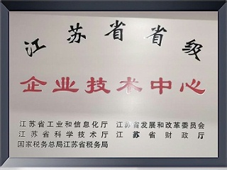 江苏省企业技术中心