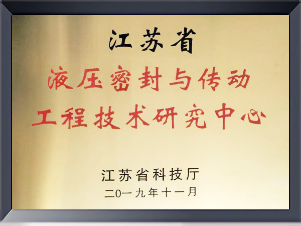 江苏省液压密封与传动工程技术研究中心