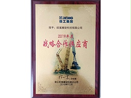 徐工颁发2019年度战略合作供应商
