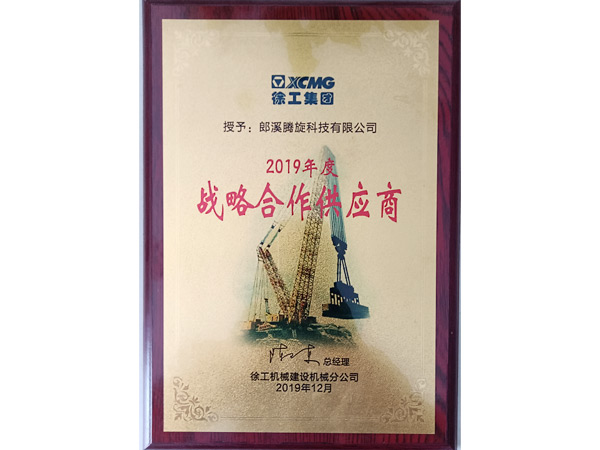 徐工颁发2019年度战略合作供应商
