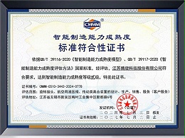 智能制造能力成熟度证书