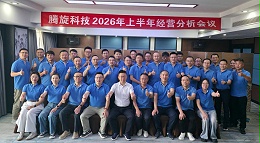 穿越山海，韧性成长｜腾旋科技2026上半年经营分析会顺利召开
