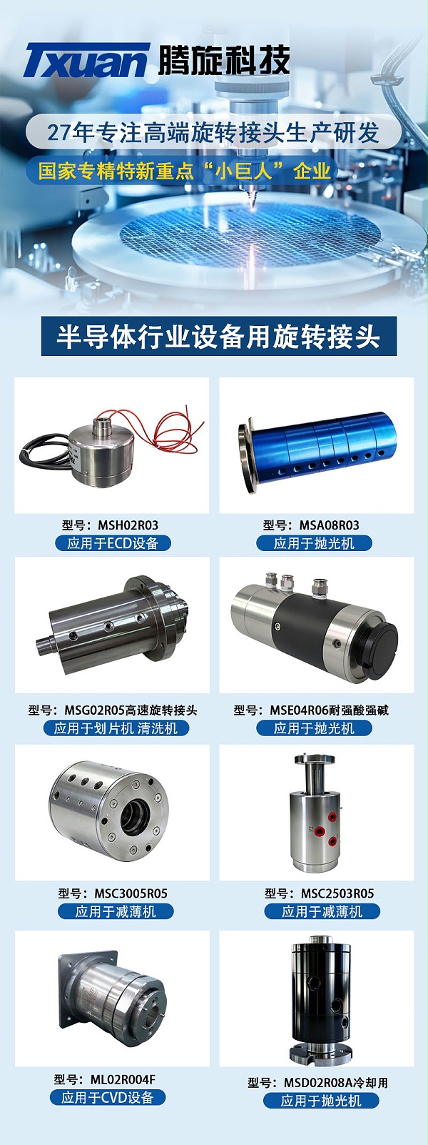 腾旋半导体旋转接头