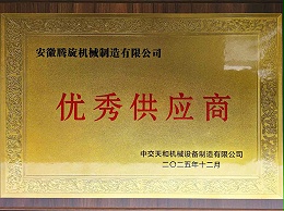 中交天和颁发优秀供应商