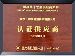 三一重机颁发17届认证供应商