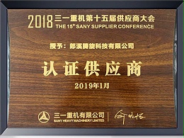 三一颁发2018年度认证供应商