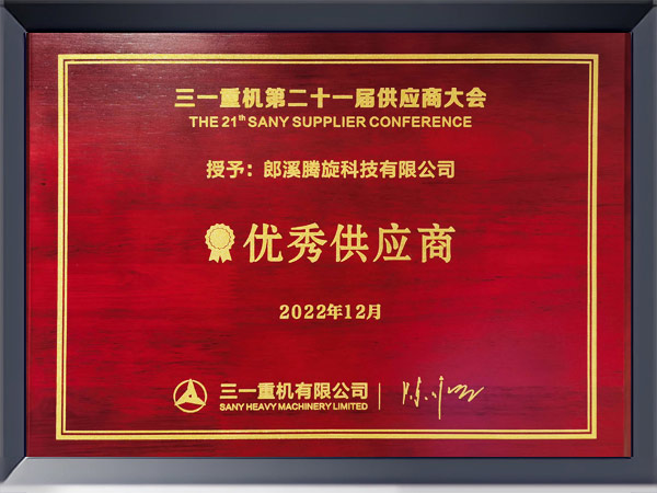 三一颁发21届优秀供应商