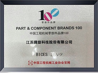 中国工程机械零部件品牌100