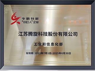 专精特新“小巨人”企业