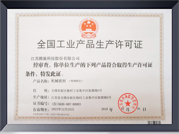 全国工业产品生产许可证