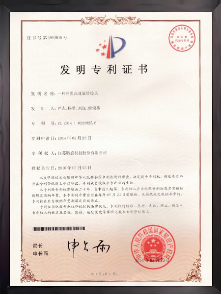 一种高温高速旋转接头证书