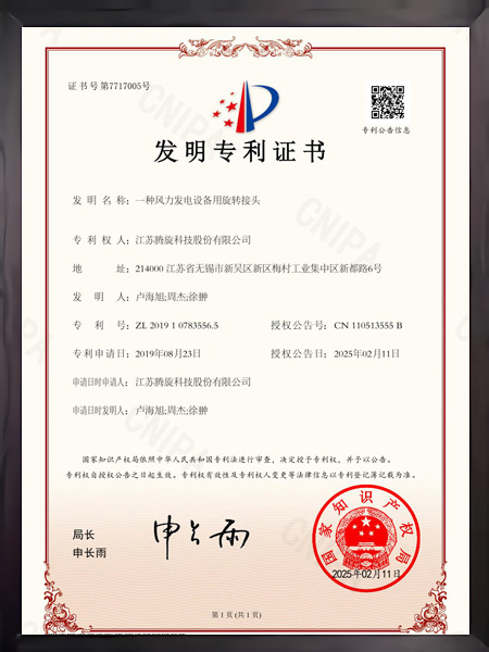 一种风力发电设备用旋转接头证书