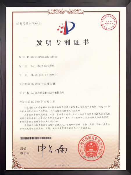 可调节尾盖焊接机构证书