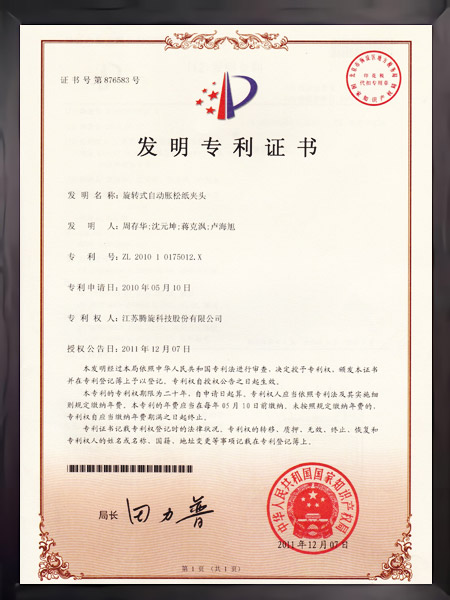 旋转式自动胀松纸夹头证书