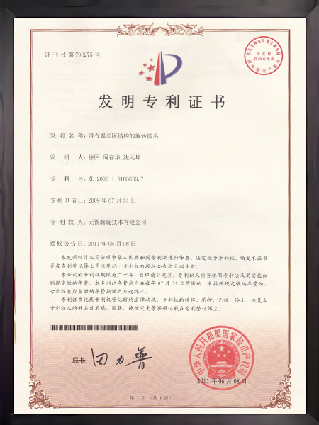 带有温差区结构的旋转接头证书
