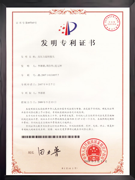 高压力旋转接头证书