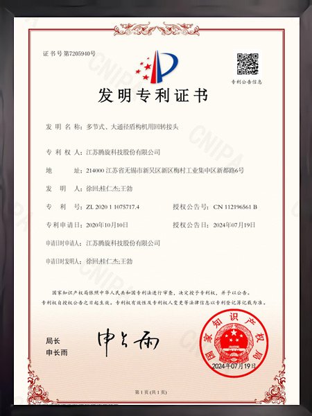 多节式、大通径盾构机用回转接头证书