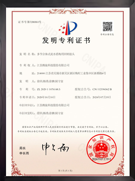 多节分体式泥水盾构用回转接头证书