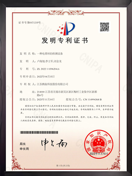 一种电滑环的检测设备证书