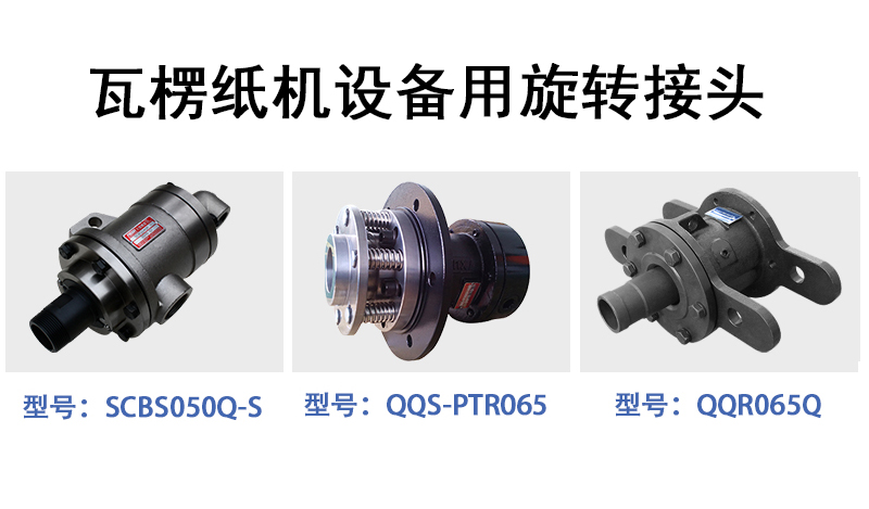 瓦楞纸机设备用旋转接头2