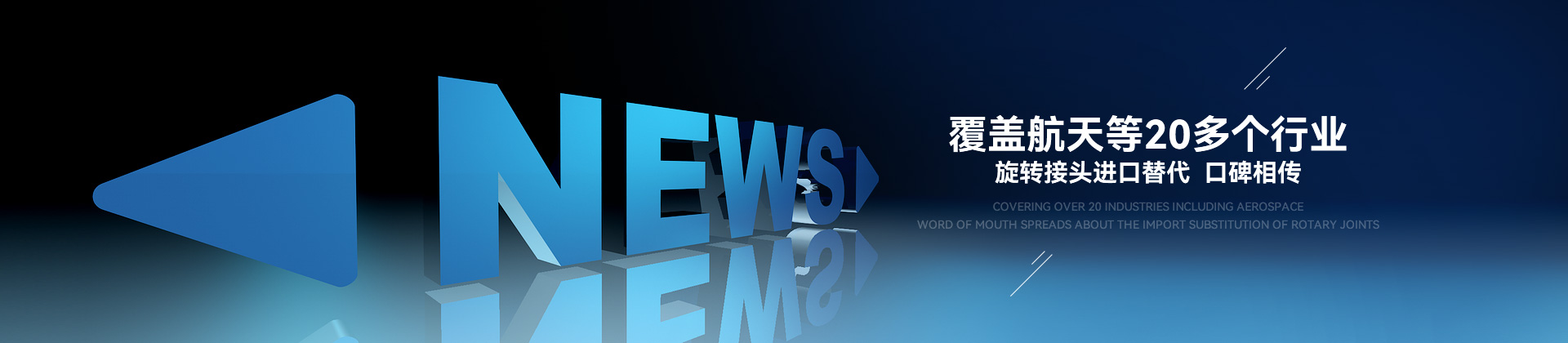 腾旋旋转接头覆盖航天等20多个行业
