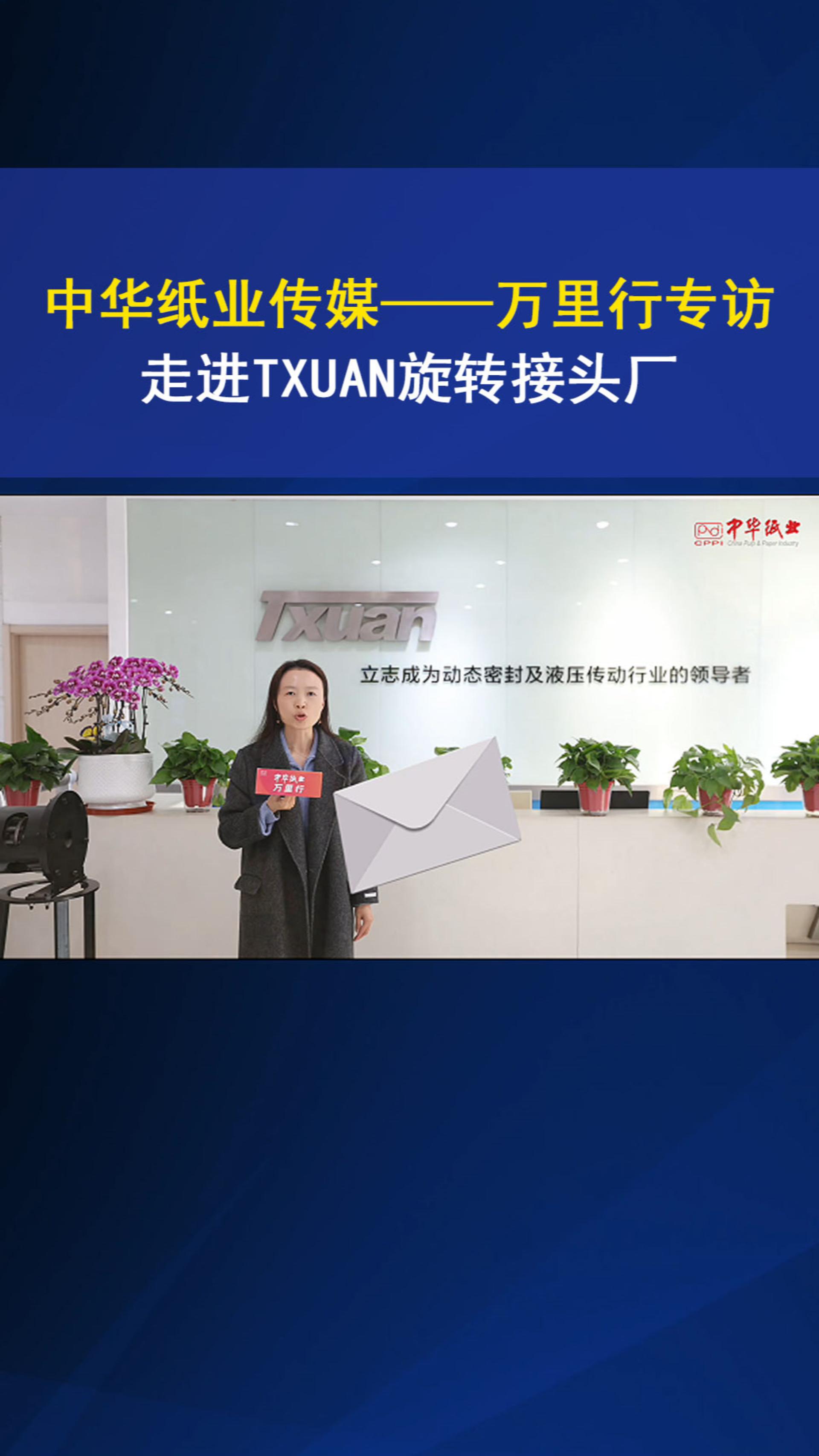 中华纸业传媒万里行专访走进腾旋<i style='color:red'>旋转接头厂家</i>