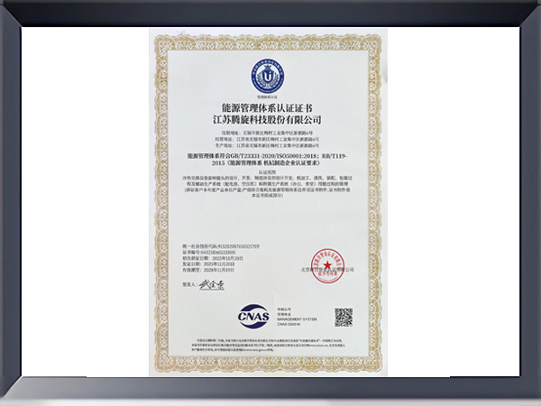 能源管理体系