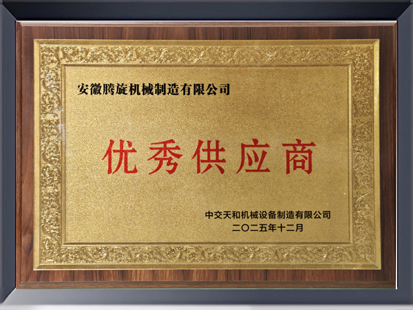 中交天和颁发优秀供应商