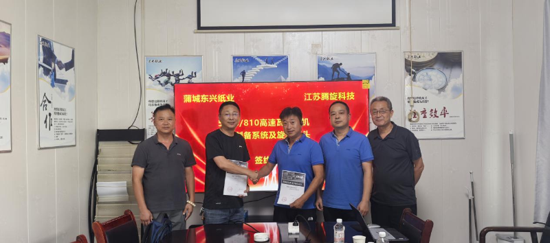 2.腾旋科技蒲城东兴纸业新项目5300810高速包装纸机订单