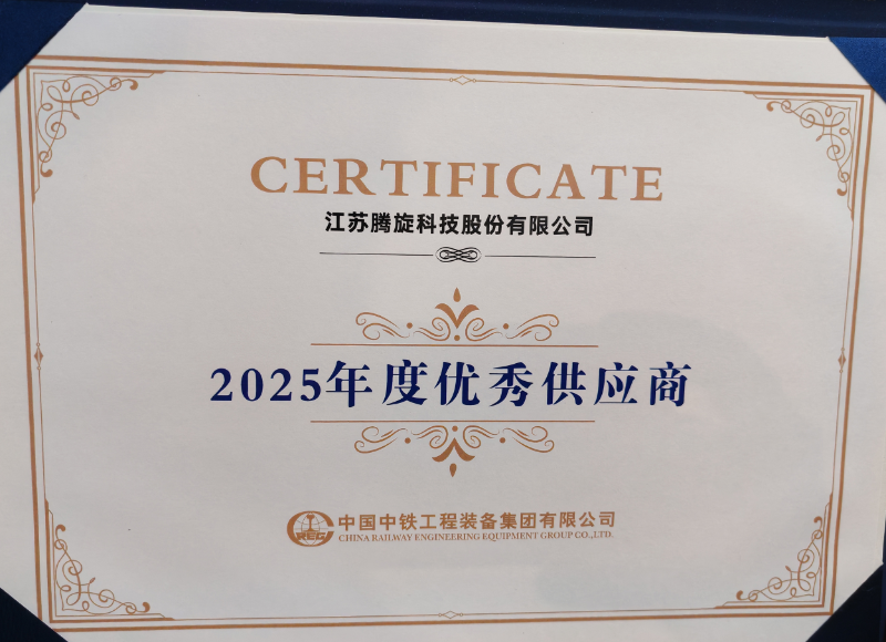 腾旋获中铁装备年度优秀供应商