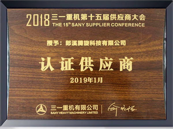 三一颁发2018年度认证供应商