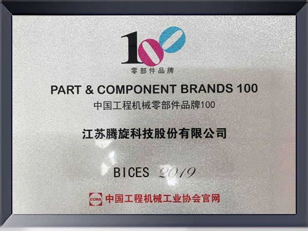 中国工程机械零部件品牌100