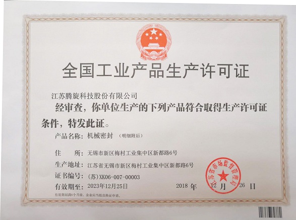 全国工业产品生产许可证