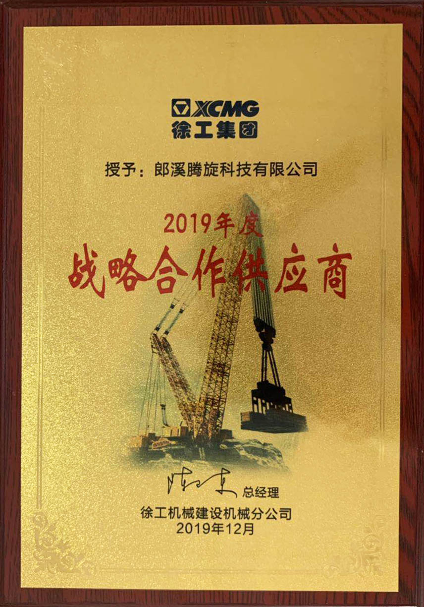 徐工颁发2019年度战略合作供应商