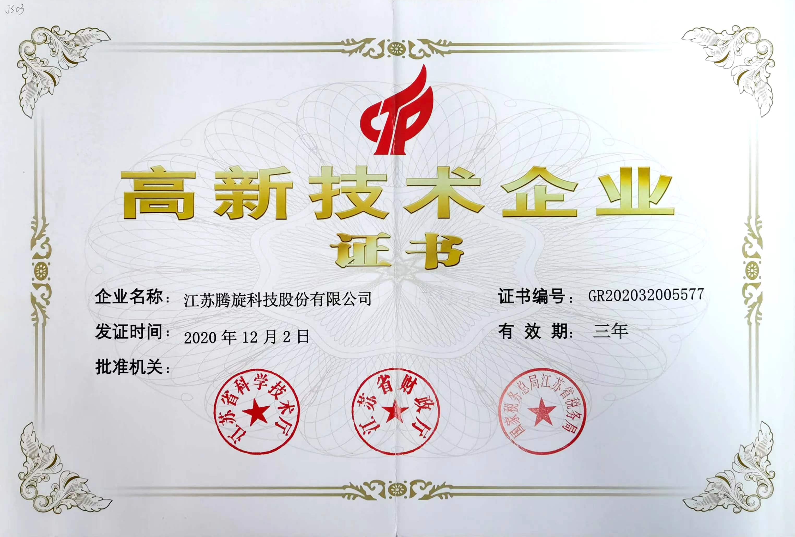 高新技术企业