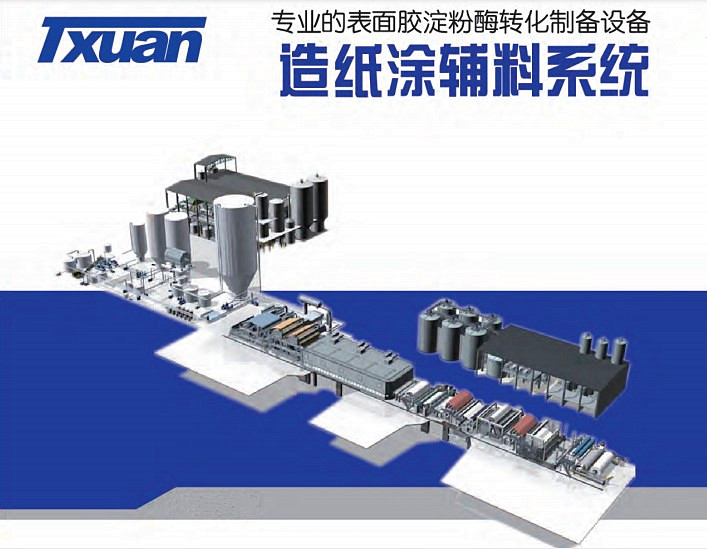 造纸涂辅料系统