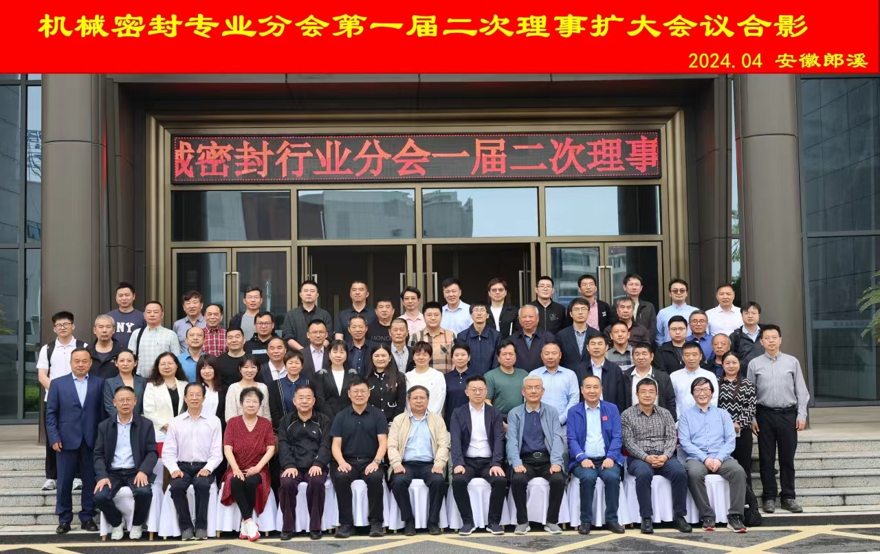 全国机械密封专业分会一届二次理事会议在郎溪顺利召开