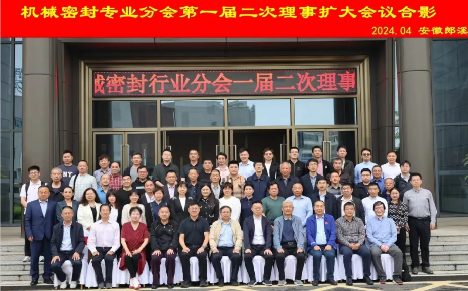 机械密封专业分会一届二次理事会议在郎溪召开 腾旋科技