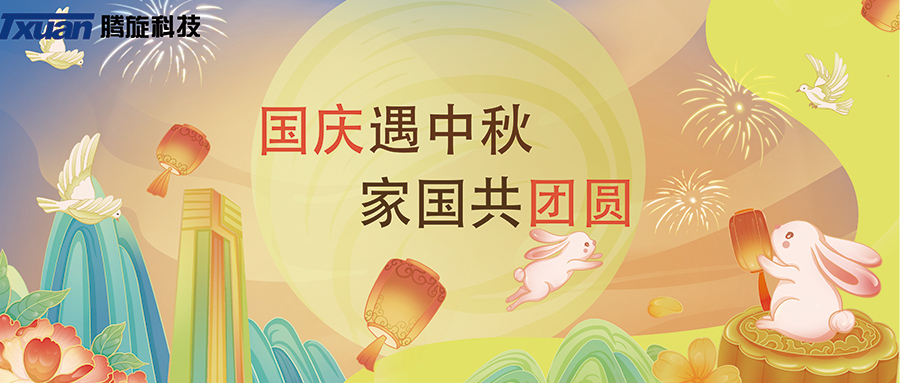 万里山河共锦绣，明月圆时话未来——腾旋科技祝您国庆中秋双节快乐！