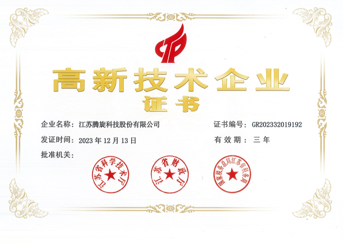 高新技术企业